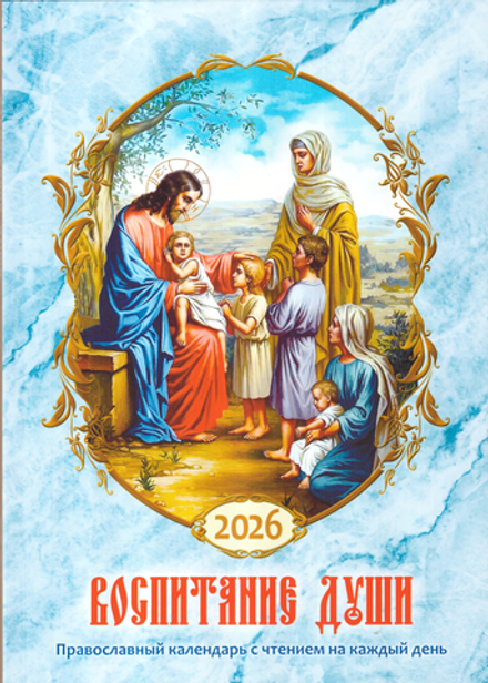 2026 Воспитание души. С чтениями на каждый день (Летопись)