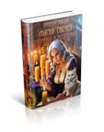 Магия свечей. Здоровье и исцеление