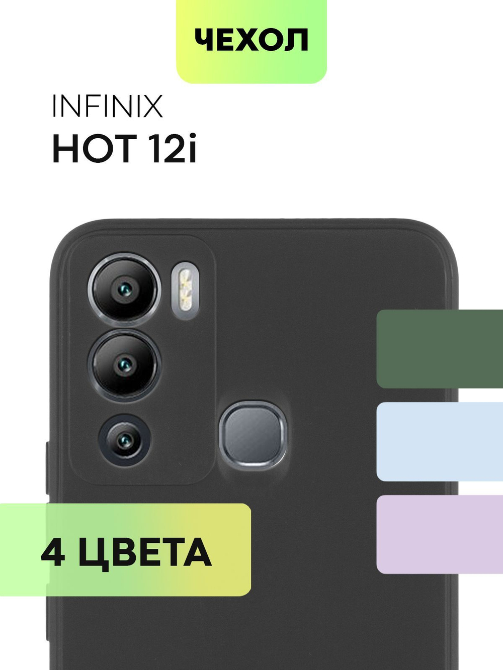 Чехол BROSCORP для Infinix Hot 12i оптом (арт. INF-HOT12i-COLOURFUL-BLACK)