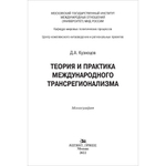 Кузнецов Д. А. Теория и практика международного трансрегионализма