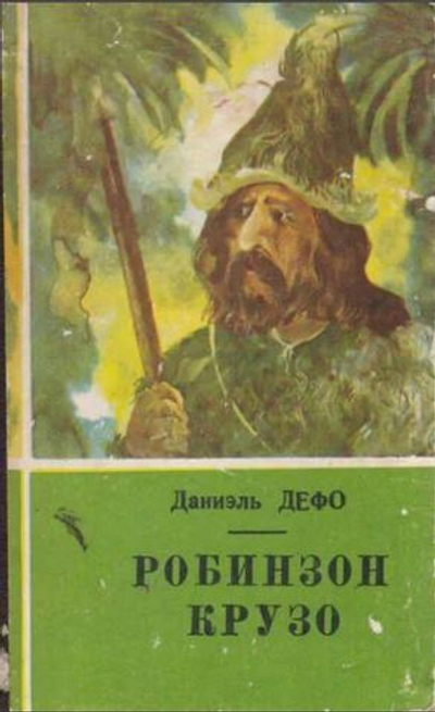 Робинзон Крузо