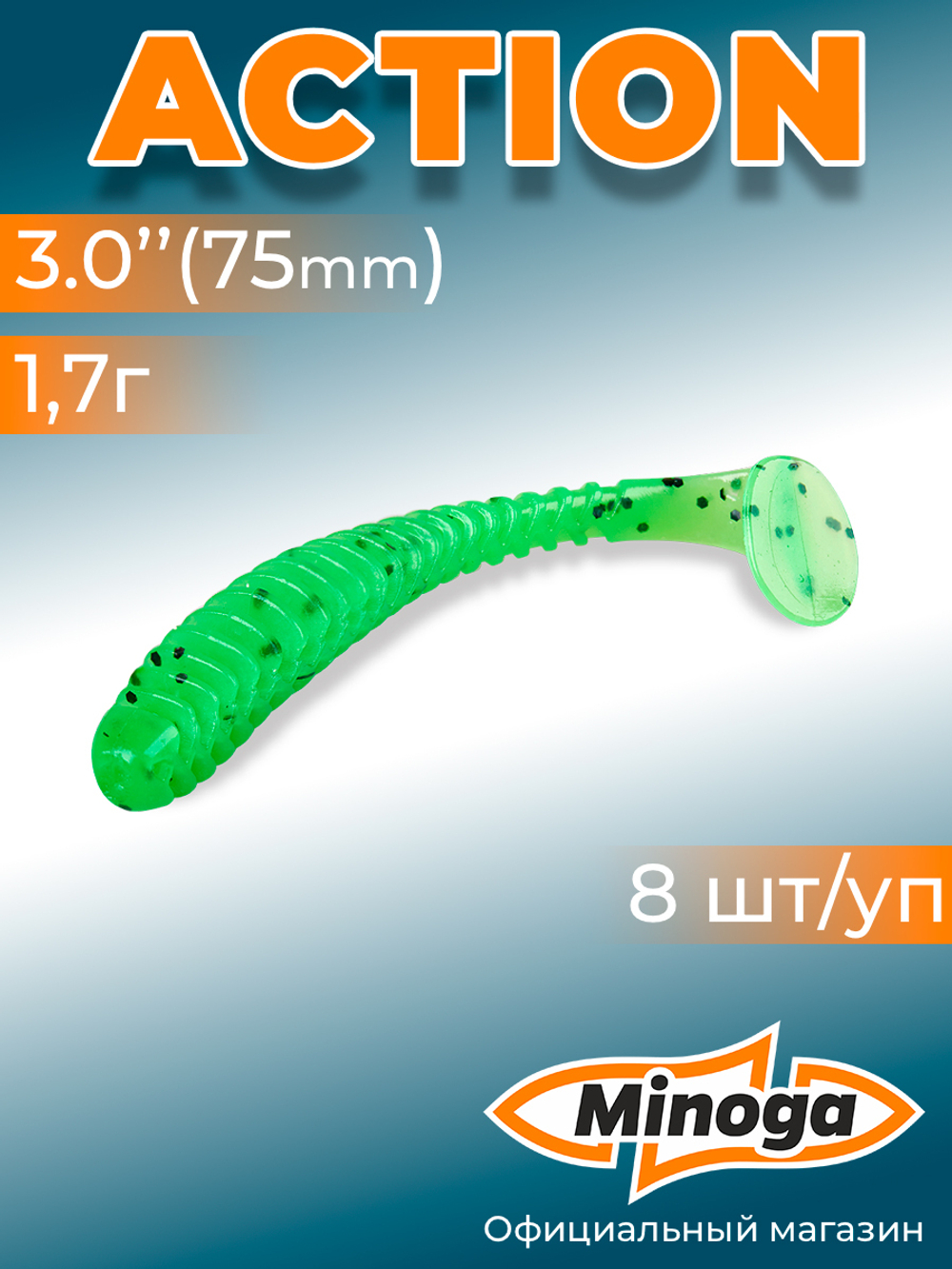 Силиконовая приманка ACTION 3,0"(8шт) 75мм, цвет 026
