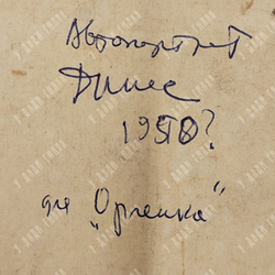 Динес Ю. С. Автопортрет для Орлёнка. Бумага, карандаш. 1950