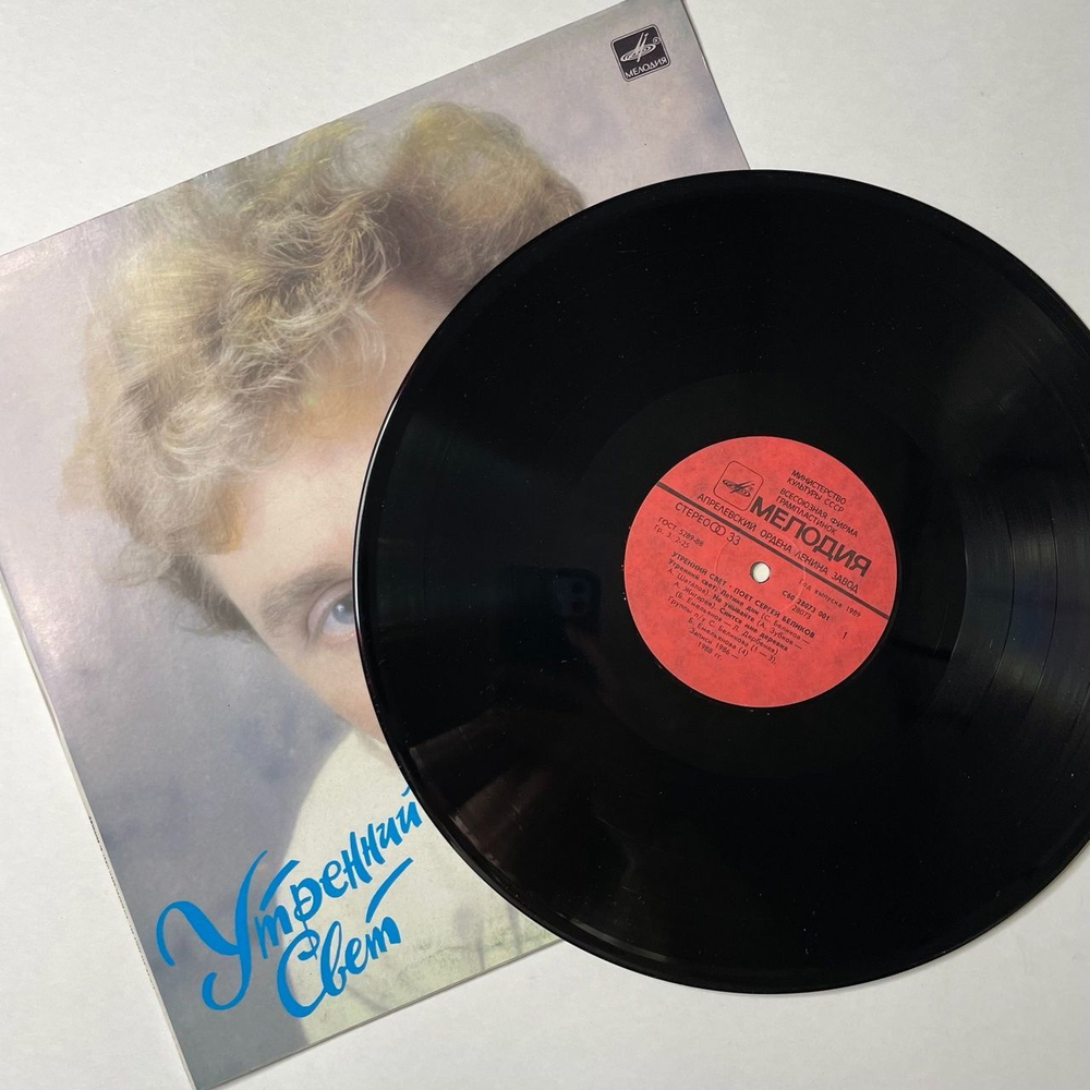 Винтажная виниловая пластинка LP Сергей Беликов Утренний Свет (СССР 1989)