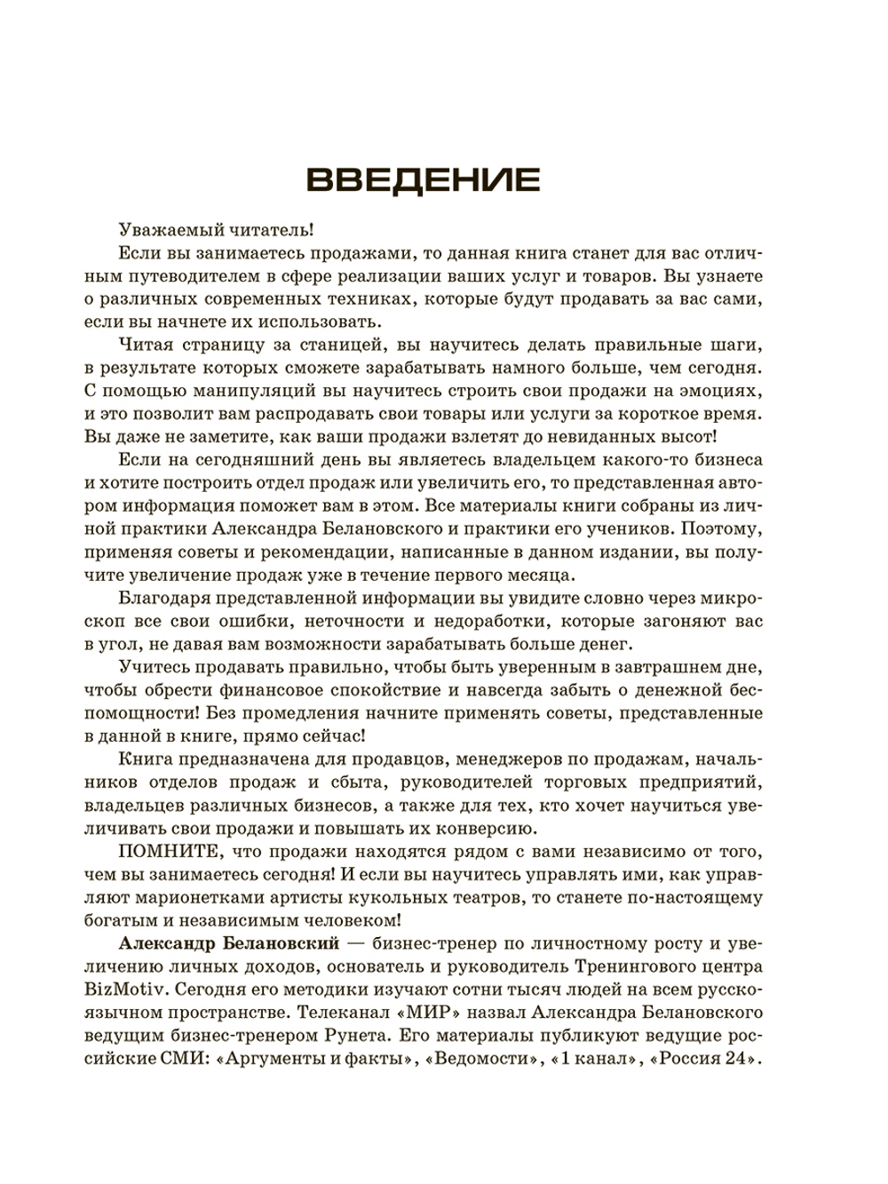 Большая энциклопедия продаж.Александр Белановский