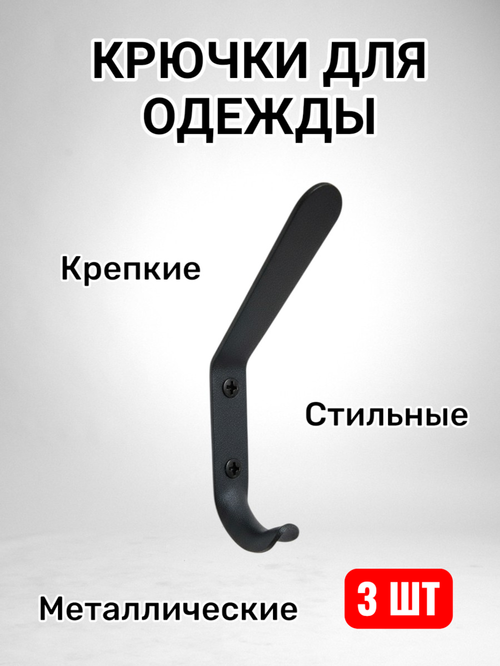 Крючки для одежды в прихожую настенные металлические
