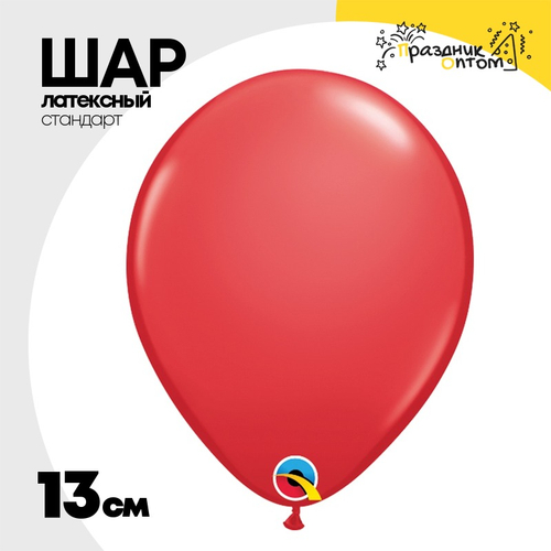 Шар латексный 13 см (Красный)