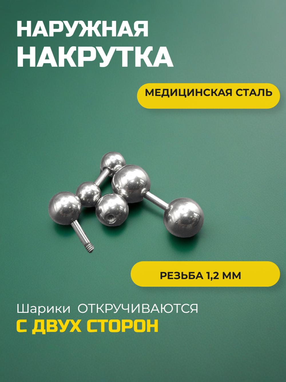 Набор 3 шт штанги 4 мм с шариками 4, 5, 6 мм для пирсинга. Медицинская сталь.