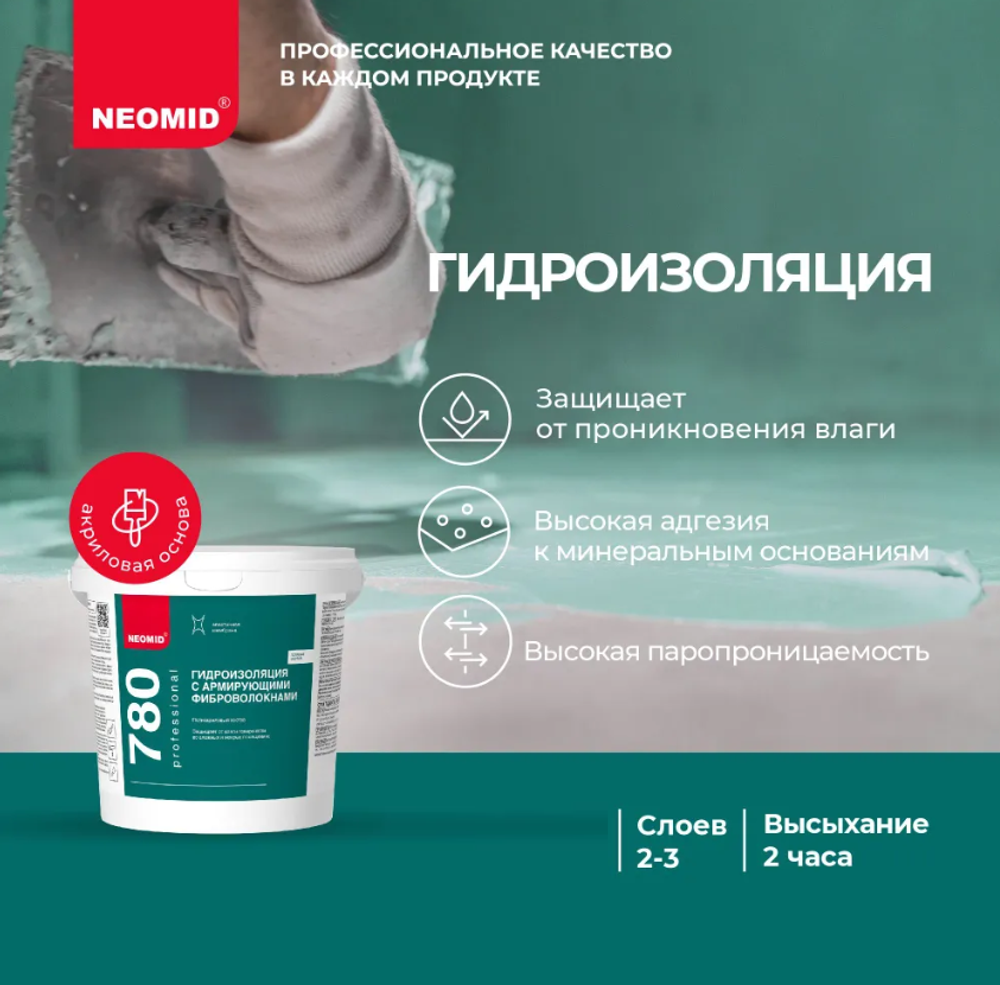 ГИДРОИЗОЛЯЦИЯ С АРМИРУЮЩ.ФИБРОВОЛОК Д ВЛАЖ-Х И МОКРЫХ ПОМЕЩ-Й (3КГ) НЕОМИД
