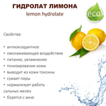 Гидролат лимона / lemon hydrolate
