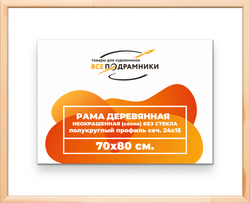 Деревянная рама 70x80 для картин на подрамнике сеч. 19x30
