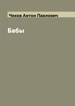 Бабы | Чехов Антон Павлович