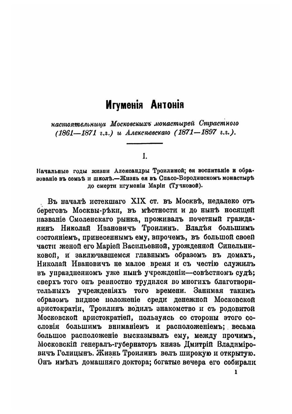 Игумения Антония, настоятельница Московских монастырей Страстного 1861-1871 г. и Алексеевского 1871-1897 г | Орлов Григорий Андреевич