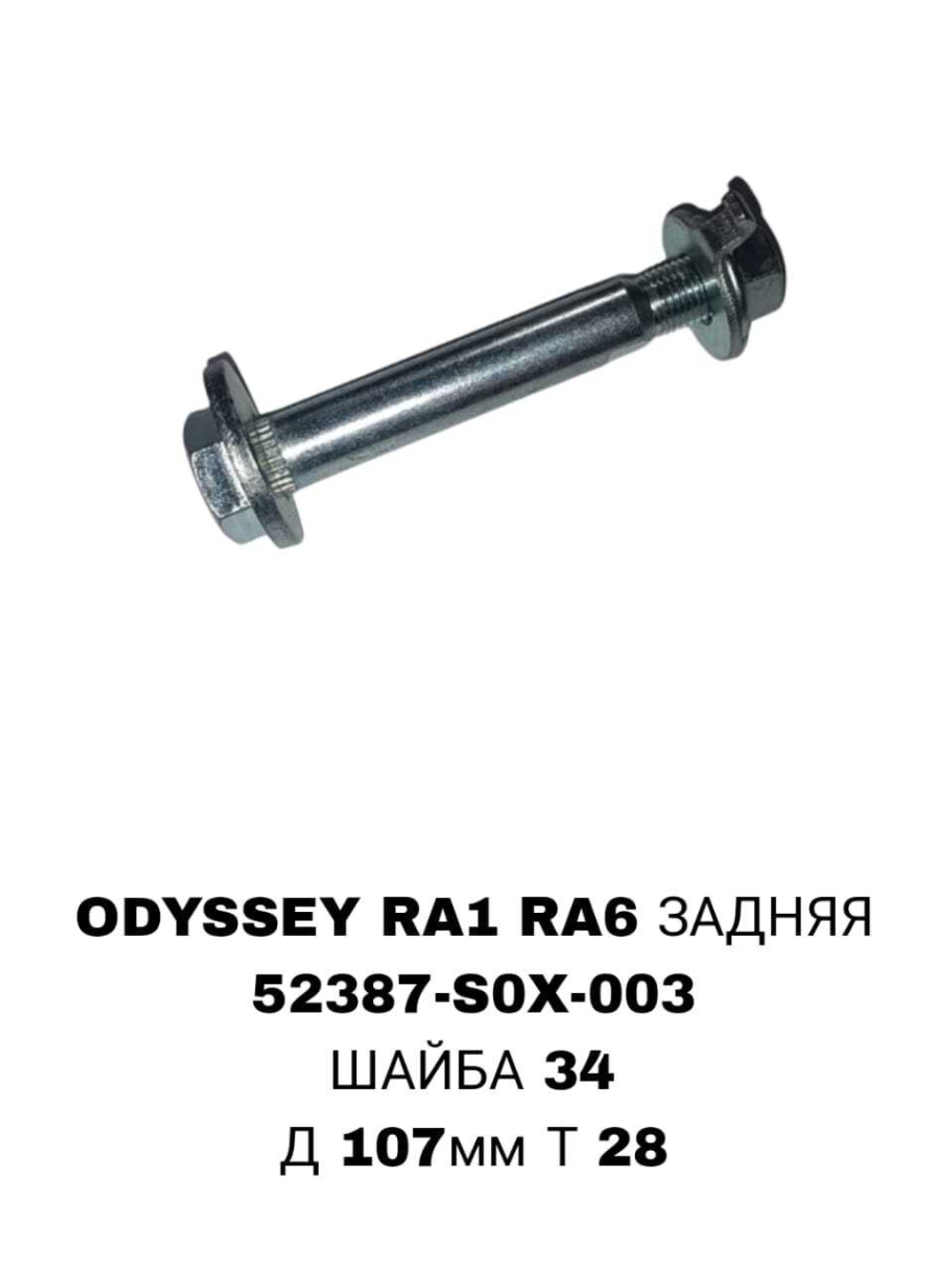 ГЕОМЕТРИЧНЫЙ БОЛТ ODYSSEY RA1 RA6 RE