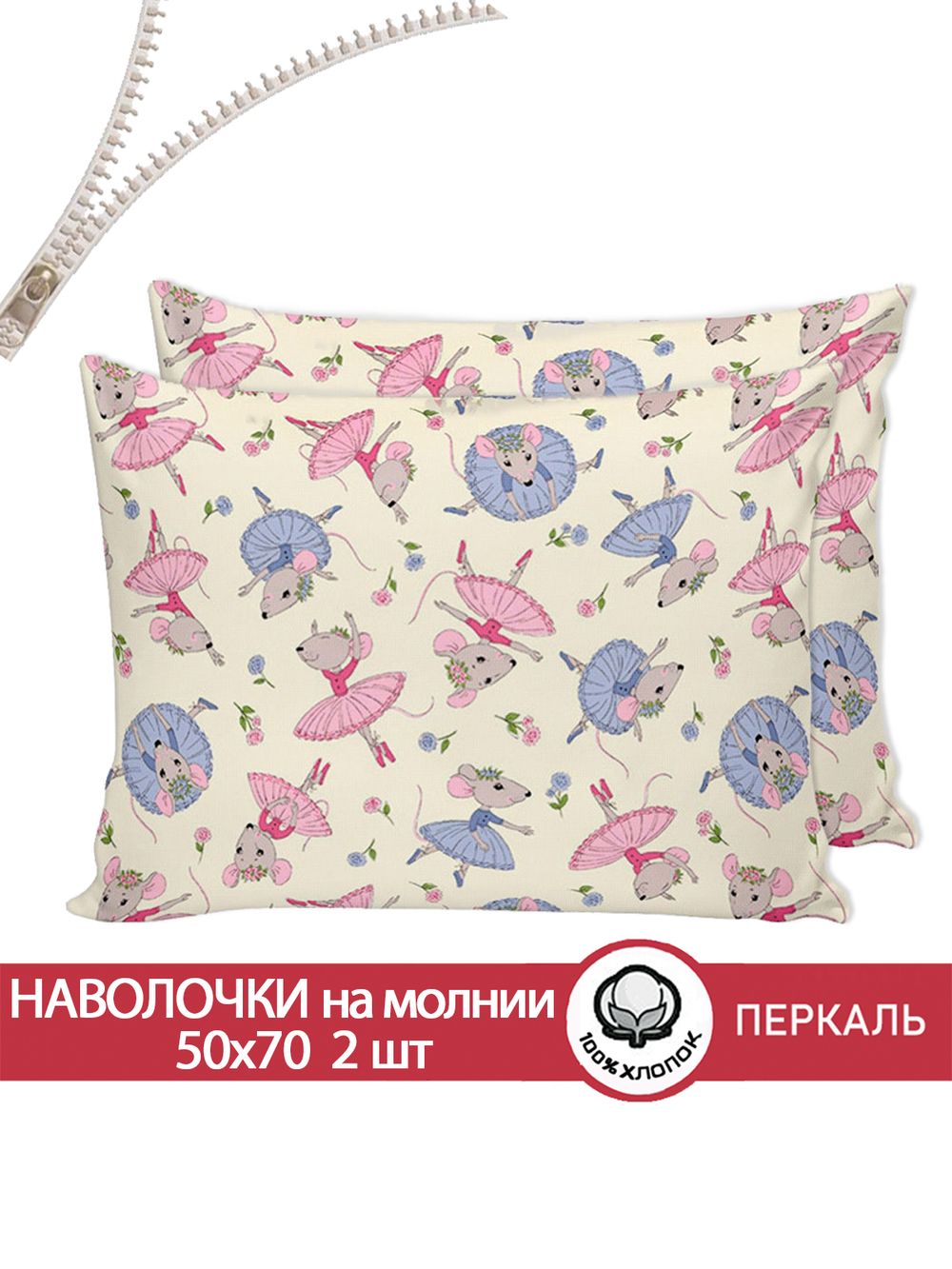 Наволочка комплект 2шт перкаль Сказка "Мышки-балеринки" 50x70 см на молнии