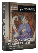 Греко-латинское Средневековье