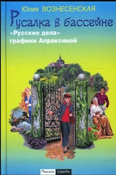 Русалка в бассейне. "Русские дела" графини Апраксиной