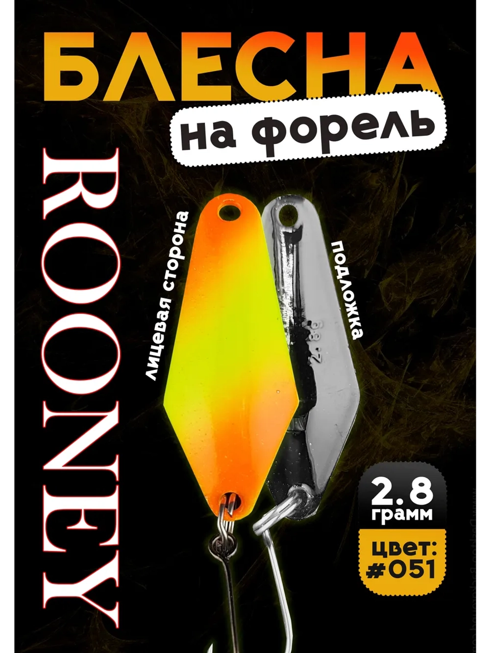 Блесна рыболовная ROONEY 2,8 гр на форель цвет #051