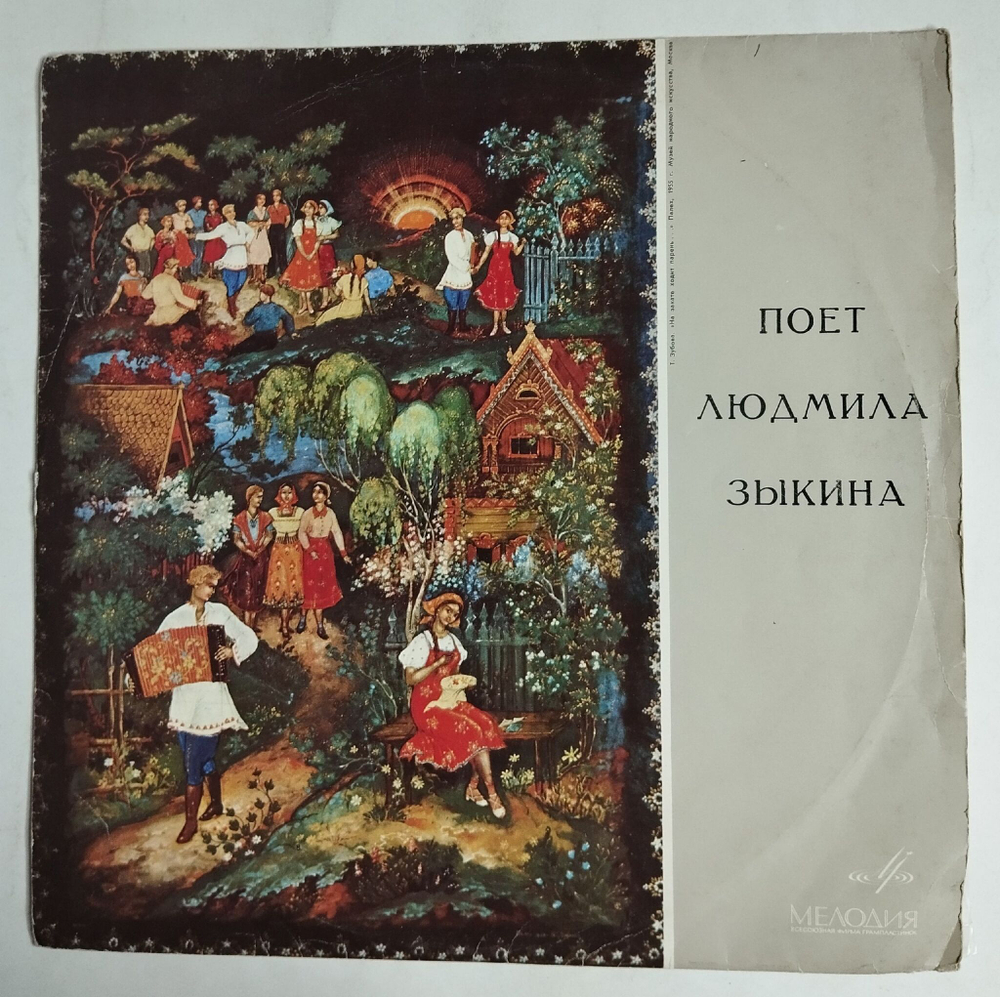Винтажная виниловая пластинка LP Поет Людмила Зыкина У Скамеечки (СССР 1972)