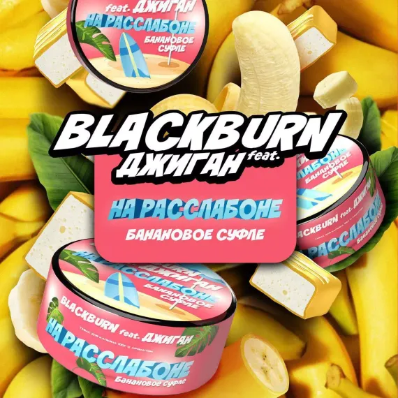 Black Burn - На расслабоне (100г)
