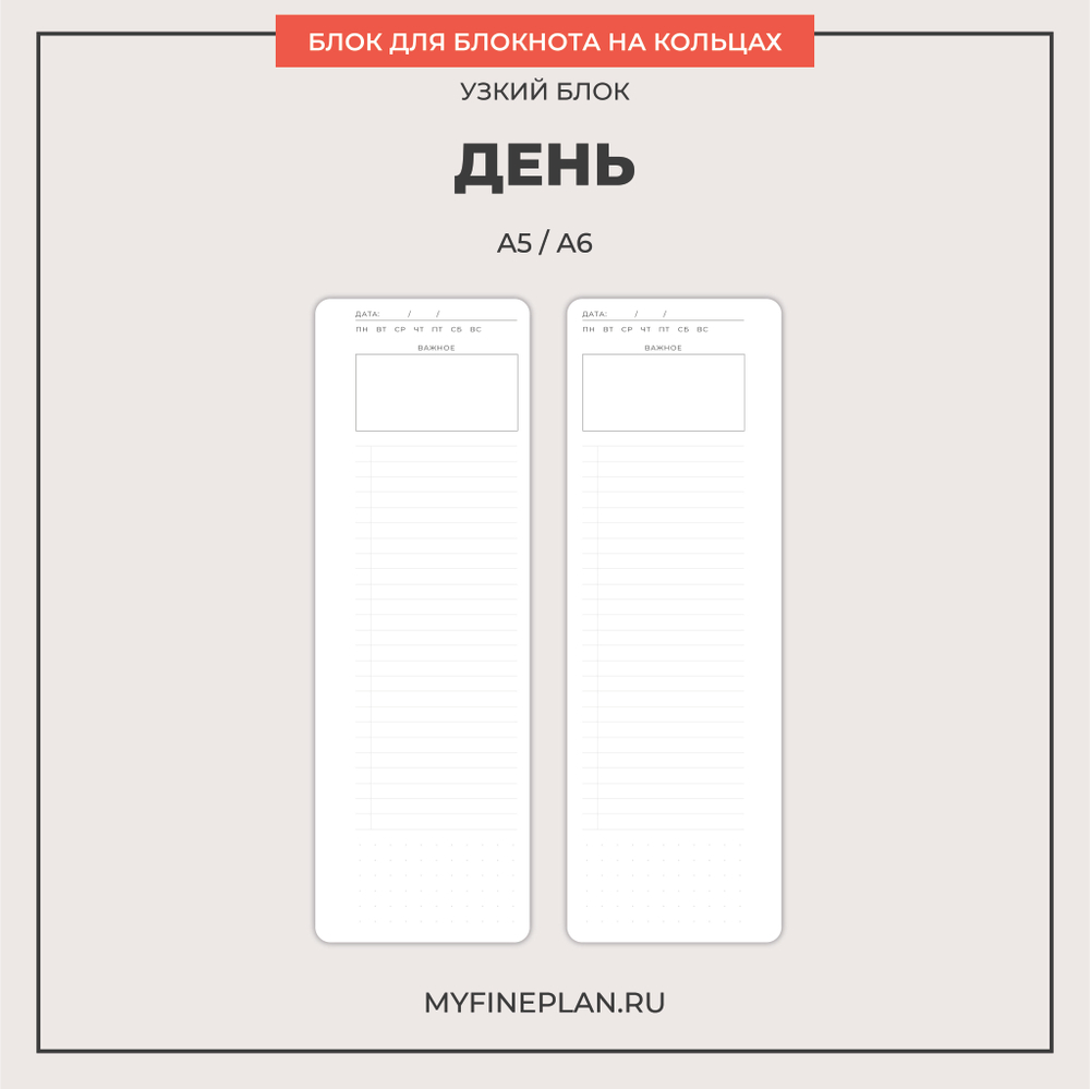 Узкий блок "День" (2/4 кольца / 16 листов)