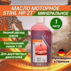 Масло Stihl HP 2T 1л ОРИГИНАЛ (0781-319-8410)