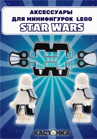 Аксессуары клонов-коммандеров