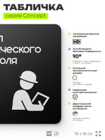 Табличка Техконтроль, на дверь и стену, навигационная и информационная, серия CONCEPT, 18х18 см, Айдентика Технолоджи