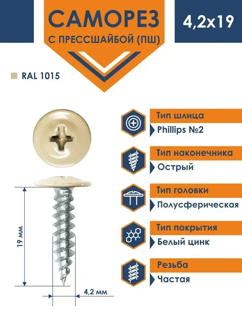 Саморез Rizzel ПШ 4,2х19 с прессшайбой острый RAL 1015 (1000 шт)