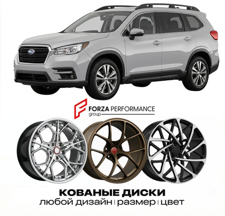 КОВАНЫЕ ДИСКИ для Subaru Ascent 2018-2022 Субару