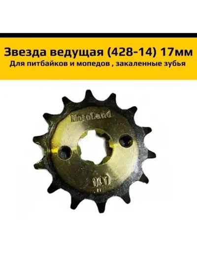 '- Звезда ведущая (428-14) 17мм с закаленными зубьями