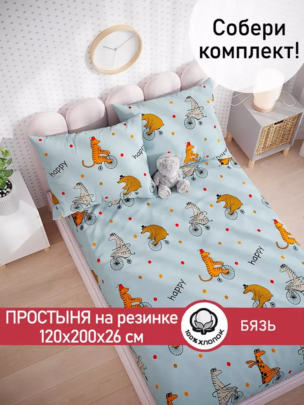 Простынь на резинке бязь Сказка "Цирк" 120x200 см