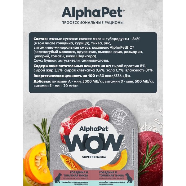 Влажный корм AlphaPet WOW Superpremium для собак с чувствительным пищеварением «Говядина и томленая тыква сочные ломтики в соусе»