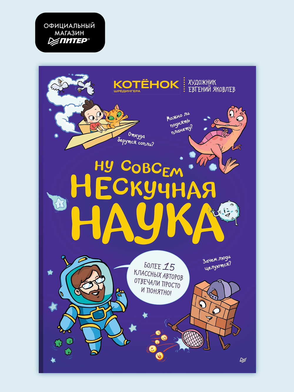 Ну совсем нескучная наука Совместный проект с журналом "Котёнок Шрёдингера"