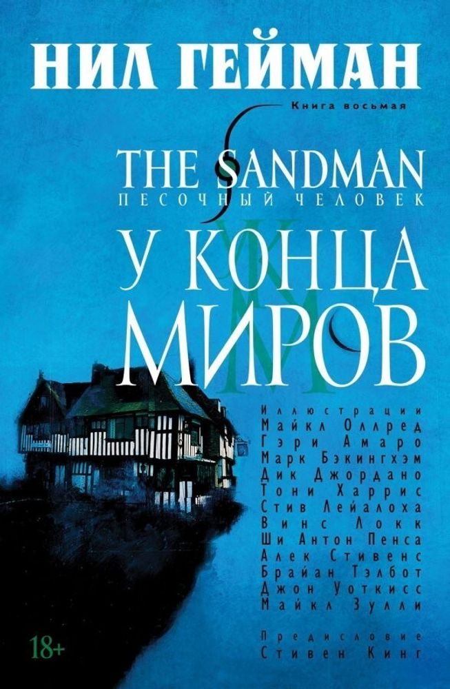 Комикс &quot;Песочный Человек. Книга 8. У конца миров&quot;