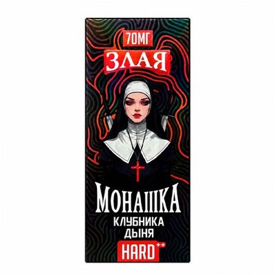 Жидкость Злая Монашка Salt 2% HARD 30 ml