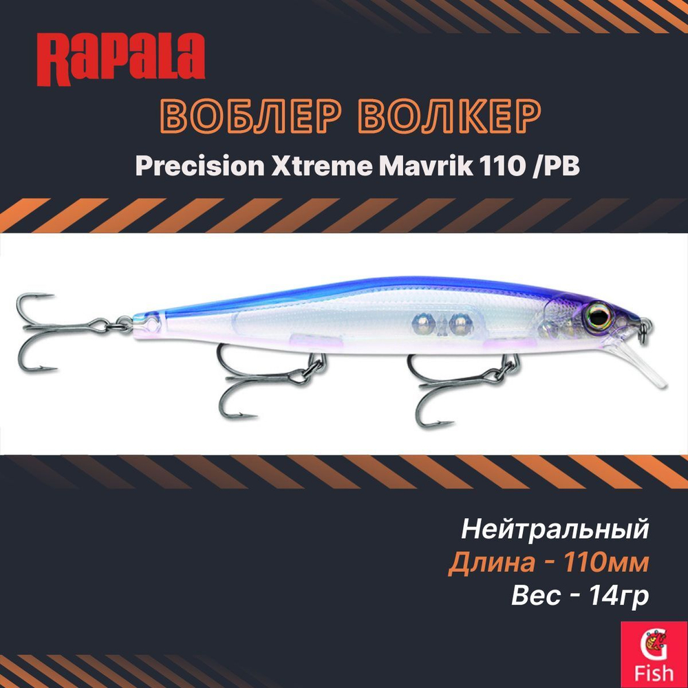 Воблер Precision Xtreme Mavrik 110 MS суспендер 11см 14гр