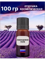 Отдушка Лавандовое поле 100 гр
