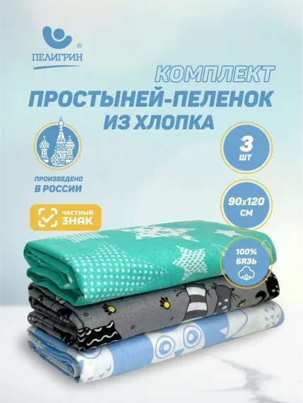 Пеленка текстильная Пелигрин 90х120 см