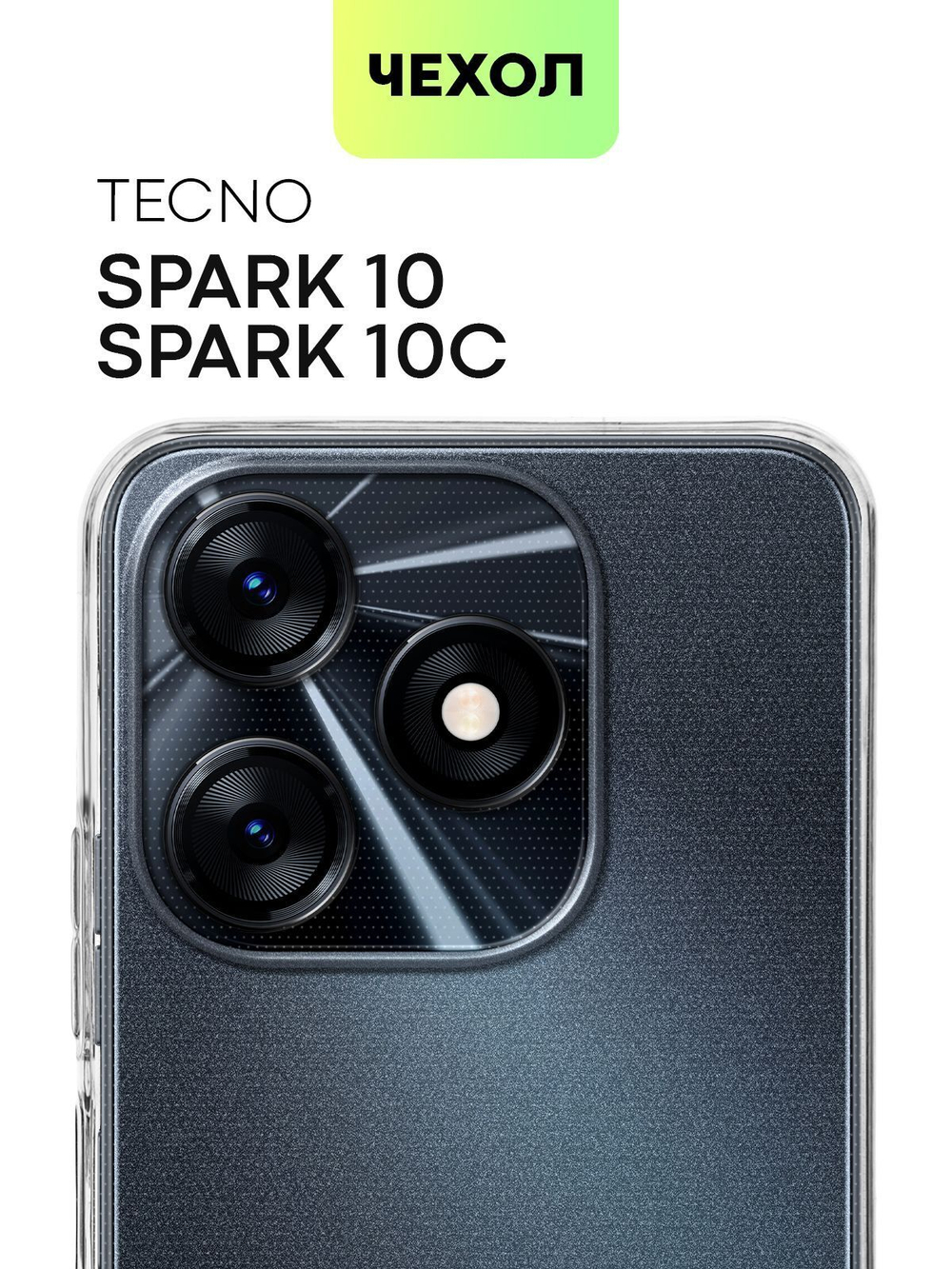Чехол BROSCORP для Tecno Spark 10 (арт. TCN-S10-TPU-01-TRANSPARENT)