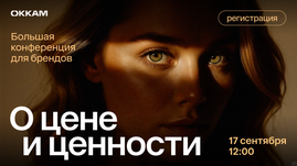 "О цене и ценности": большая конференция Okkam для брендов