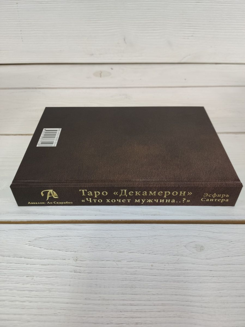 Книга Таро Декамерон. Что хочет мужчина..?