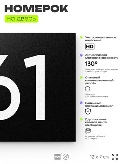 Номер на дверь 761, табличка на дверь для офиса, квартиры, кабинета, аудитории, склада, черная 120х70 мм, Айдентика Технолоджи