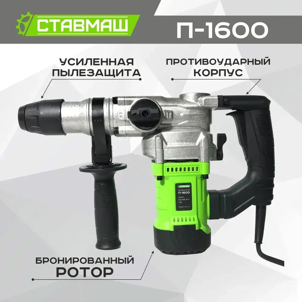 Перфоратор Ставмаш П-1600