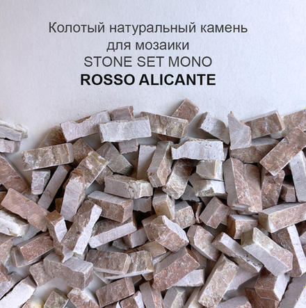 Колотый натуральный камень Rosso Alicante, 350 гр