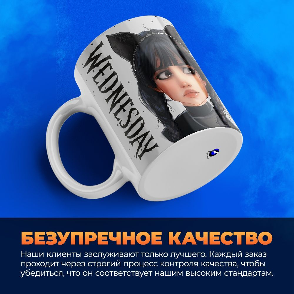 Кружка ТМ Ларец, "Wednesday", глянцевая, 330мл, 1шт