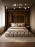 Кровать VELORA двуспальная с подъёмным механизмом и ящиком для хранения, мягкая кровать с изголовьем 30 см.