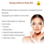 Масло облепиховое / Seabuckthorn Pulp Oil