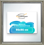 Зеркало настенное в раме 95x95