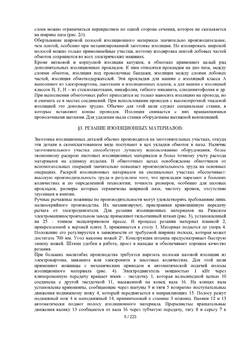 Обмотчик электрических машин | Н.В. Виноградов